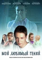  Мой любимый гений смотреть онлайн сериал 2012 в HD