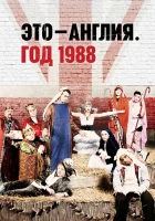  Это – Англия. Год 1988 - (2011) смотреть онлайн в HD