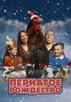  Пернатое рождество смотреть онлайн фильм 2024 в HD
