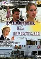  В полдень на пристани смотреть онлайн сериал 2011 в HD
