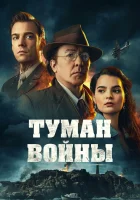  Туман войны смотреть онлайн фильм 2024 в HD