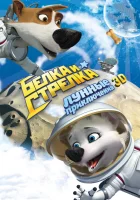  Белка и Стрелка: Лунные приключения смотреть онлайн мультфильм 2013 в HD