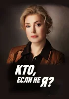 Кто, если не я? (2012) смотреть онлайн в HD