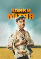  Байки Митяя смотреть онлайн сериал 2012 в HD