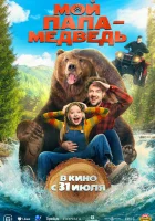  Мой папа - медведь смотреть онлайн фильм 2025 в HD