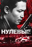  Нулевые смотреть онлайн фильм 2024 в HD