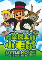  Приключения полевого мышонка смотреть онлайн мультсериал 1996 в HD