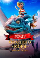  Пираты опасного моря: Капитан Клык смотреть онлайн мультфильм 2025 в HD