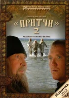  Притчи 2 смотреть онлайн фильм 2011 в HD