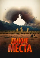  Дикие места смотреть онлайн фильм 2023 в HD