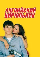  Английский цирюльник смотреть онлайн фильм 2000 в HD
