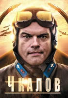  Чкалов смотреть онлайн сериал 2012 в HD