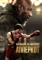  Апперкот смотреть онлайн фильм 2025 в HD