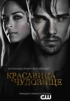  Красавица и чудовище смотреть онлайн сериал 2012 в HD