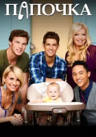  Папочка смотреть онлайн сериал 2012 в HD