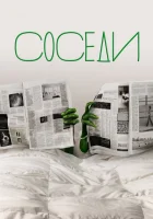  Соседи смотреть онлайн сериал 2012 в HD