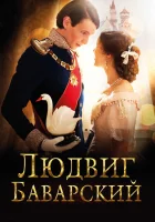  Людвиг Баварский смотреть онлайн фильм 2012 в HD