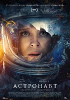  Астронавт смотреть онлайн фильм 2025 в HD