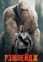  Рэмпейдж смотреть онлайн фильм 2018 в HD