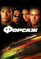  Форсаж смотреть онлайн фильм 2001 в HD