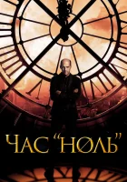  Час «ноль» Последний час смотреть онлайн сериал 2013 в HD