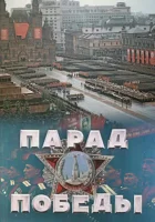  Парад Победы смотреть онлайн фильм 1945 в HD