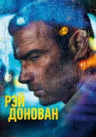  Рэй Донован смотреть онлайн сериал 2013 в HD