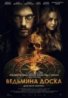  Ведьмина доска смотреть онлайн фильм 2024 в HD
