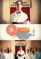  Жить будете! смотреть онлайн сериал 2011 в HD