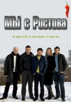  Мы с Ростова - (2021) смотреть онлайн в HD