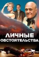  Личные обстоятельства - (2012) смотреть онлайн в HD