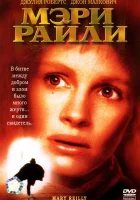  Мэри Райли смотреть онлайн фильм 1996 в HD