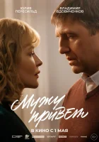  Мужу привет смотреть онлайн фильм 2025 в HD