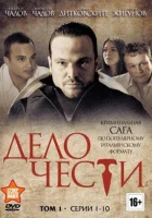  Дело чести смотреть онлайн сериал 2013 в HD