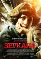  Зеркала смотреть онлайн фильм 2013 в HD