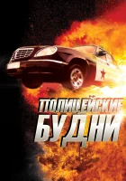  Полицейские будни смотреть онлайн сериал 2012 в HD