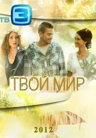  Твой мир Антиквар смотреть онлайн сериал 2012 в HD