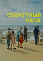  Секретный папа смотреть онлайн фильм 2024 в HD
