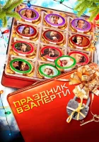 Праздник взаперти смотреть онлайн фильм 2012 в HD