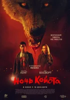  Ночь койота смотреть онлайн фильм 2025 в HD
