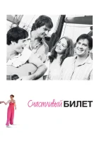  Счастливый билет смотреть онлайн сериал 2012 в HD