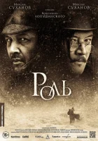  Роль смотреть онлайн фильм 2013 в HD