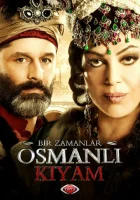  Однажды в Османской империи: Смута смотреть онлайн сериал 2012 в HD