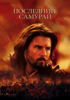  Последний самурай смотреть онлайн фильм 2003 в HD