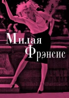  Милая Фрэнсис смотреть онлайн фильм 2012 в HD