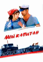  Мой капитан - (2012) смотреть онлайн в HD