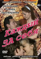  Каждый за себя смотреть онлайн сериал 2012 в HD