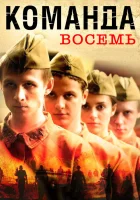  Команда восемь смотреть онлайн сериал 2011 в HD