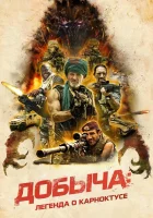  Добыча смотреть онлайн фильм 2022 в HD