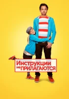  Инструкции не прилагаются смотреть онлайн фильм 2013 в HD